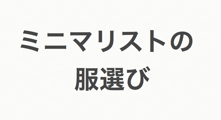 誰でも簡単 少ない服できちんと おしゃれ に見える８つのコツ くらため帖